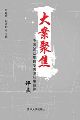 

大案聚焦：中国2013年最受关注刑事案件评点