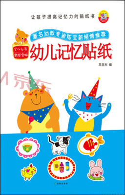 

让孩子提高记忆力的贴纸书：幼儿记忆贴纸