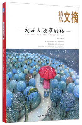 

精品文摘：走没人欣赏的路