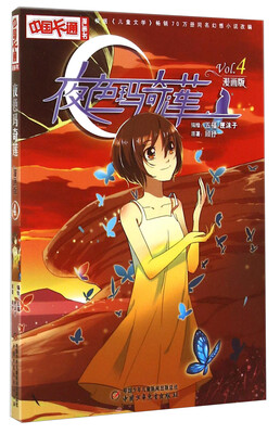 

中国卡通漫画书：夜色玛奇莲（漫画版4）