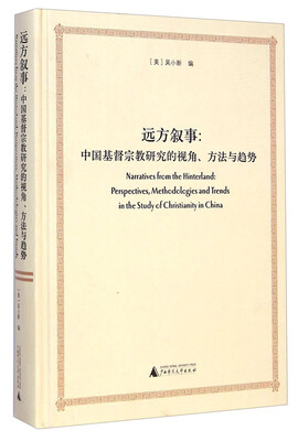 

远方叙事：中国基督宗教研究的视角方法与趋势