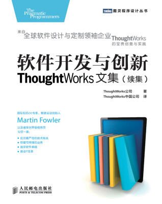 

图灵程序设计丛书·软件开发与创新：ThoughtWorks文集（续集）