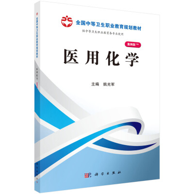 

全国中等卫生职业教育规划教材医用化学山西规划案例版