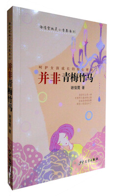 

谢倩霓纯美小青春系列：并非青梅竹马