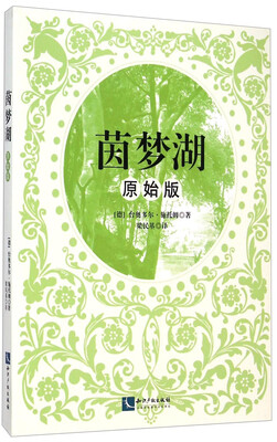 

茵梦湖（原始版）