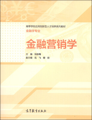 

金融营销学/高等学校应用创新型人才培养系列教材·金融学专业