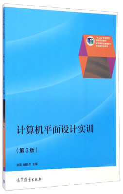 

计算机平面设计实训（第3版）/“十二五”职业教育国家规划教材