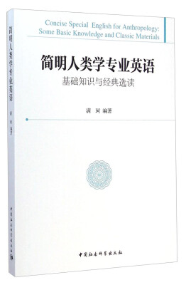 

简明人类学专业英语：基础知识与经典选读