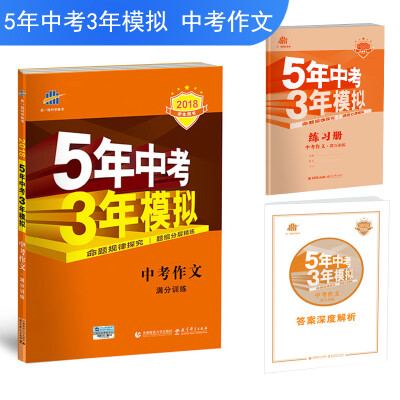 

中考作文满分训练 5年中考3年模拟 学生用书 2018中考总复习（全国版）曲一线科学备考