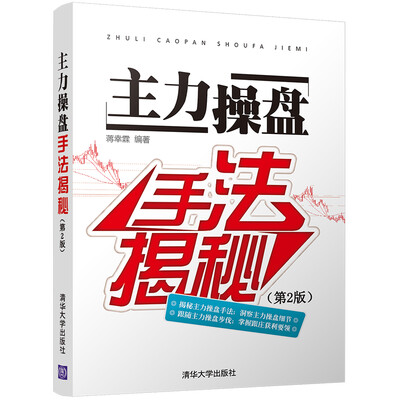 

主力操盘手法揭秘（第2版）