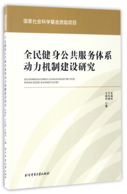 

全民健身公共服务体系动力机制建设研究