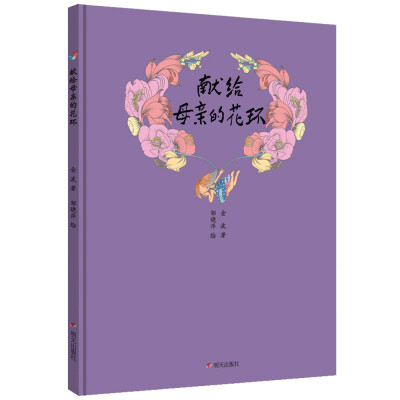 

金波的花环诗——献给母亲的花环