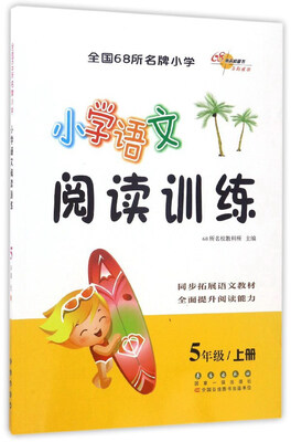 

小学语文阅读训练（五年级上）