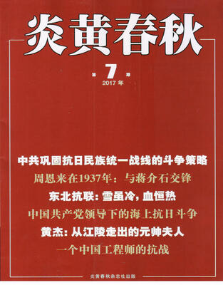 

炎黄春秋（2017年7月号）