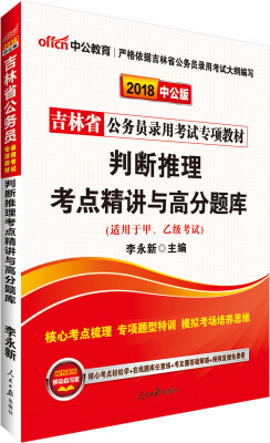 

中公版·2018吉林省公务员录用考试专项教材：判断推理考点精讲与高分题库