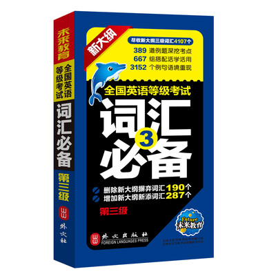

未来教育.全国英语等级考试词汇必备第三级（新大纲）