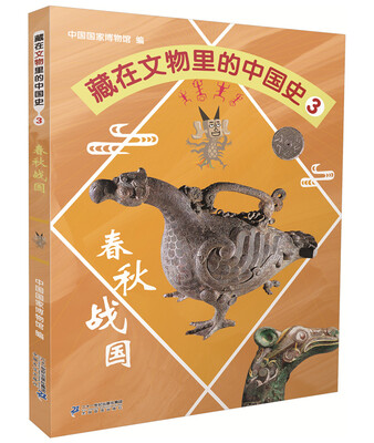 

藏在文物里的中国史3 春秋战国