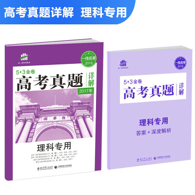 

理科专用 53金卷 高考真题详解 2018一线名卷 曲一线科学备考