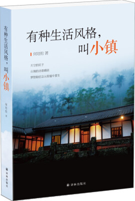 

有种生活风格，叫小镇