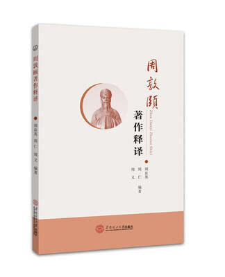 

周敦颐著作释译