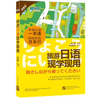 

新东方 旅游日语现学现用(点读版