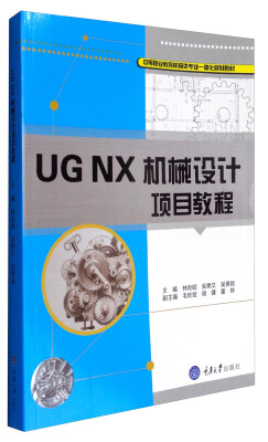 

UG NX机械设计项目教程/中等职业教育机械类专业一体化规划教材