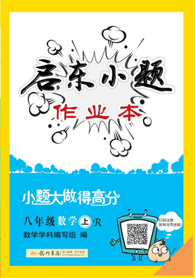

2017年秋季启东系列启东小题 八年级数学（上）R人教版