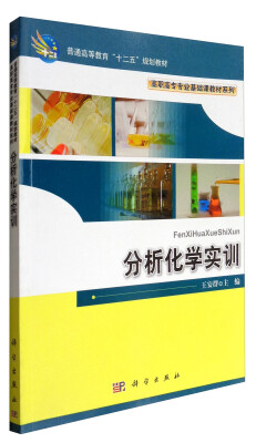 

分析化学实训/普通高等教育“十二五”规划教材·高职高专专业基础课教材系列