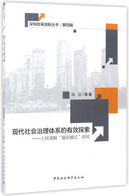 

现代社会治理体系的有效探索-（人民调解“福田模式”研究）