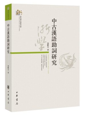 

中古汉语助词研究