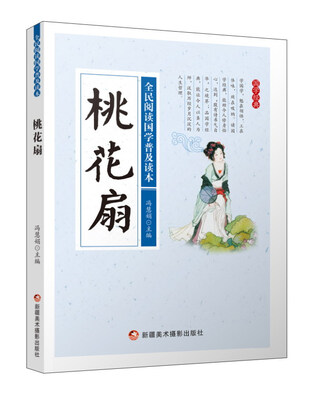 

桃花扇/全民阅读国学普及读本