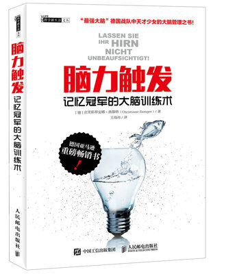 

脑力触发 记忆冠军的大脑训练术