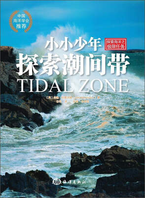 

小小少年探索潮间带/探索海洋之极限任务