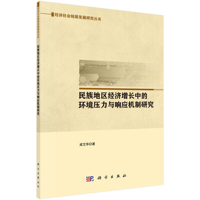 

民族地区经济增长中的环境压力与响应机制研究