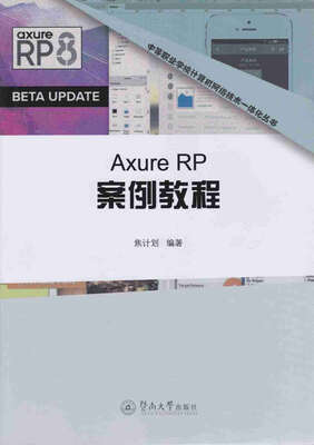 

Axure RP案例教程（中等职业学校计算机网络技术一体化教材）
