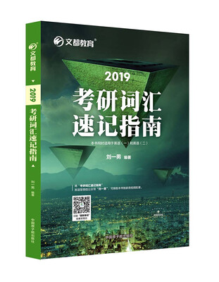 

文都教育 2019考研词汇速记指南
