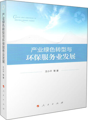 

产业绿色转型与环保服务业发展
