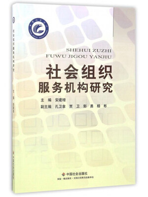 

社会组织服务机构研究