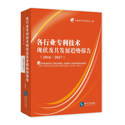 

各行业专利技术现状及其发展趋势报告（2016-2017）