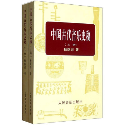 

中国古代音乐史稿（套装上下册）