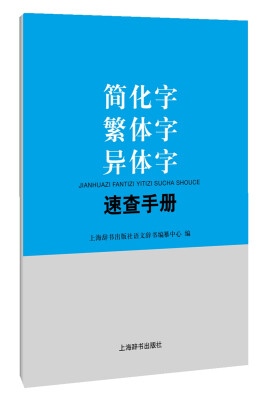 

简化字繁体字异体字速查手册