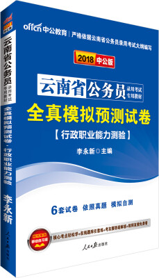 

中公版·2018云南省公务员录用考试专用教材全真模拟预测试卷行政职业能力测验