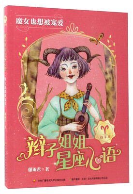 

辫子姐姐星座心语魔女也想被宠爱