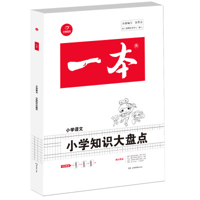 

2018年一本 小学知识大盘点 小学语文（3-6年级总复习资料）/开心考试