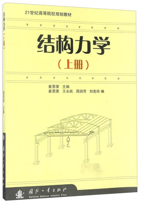 

结构力学（上）/21世纪高等院校规划教材