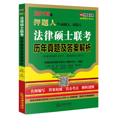 

2018年法律硕士联考历年真题及答案解析