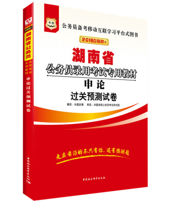 

华图·2018湖南省公务员录用考试专用教材申论过关预测试卷