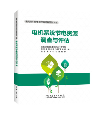 

电力需求侧管理资源调查系列丛书 电机系统节电资源调查与评估