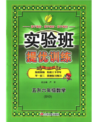 

春雨教育·2017实验班提优训练暑假衔接版 五升六年级 数学 小学 北师大版