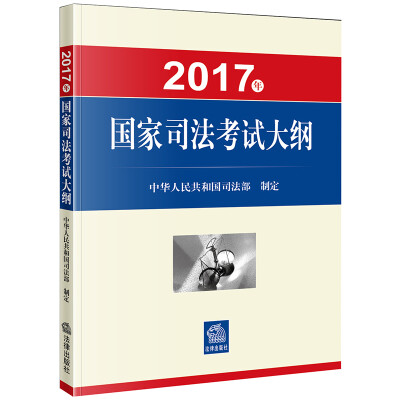 

2017年国家司法考试大纲